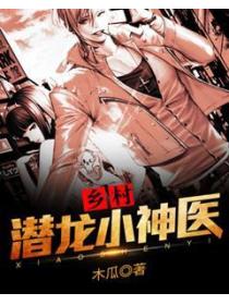 鄉村潛龍小神醫
