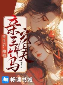 重生後，她被親王竹馬寵上天