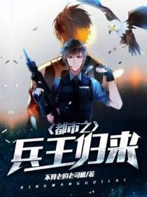 都市之兵王歸來