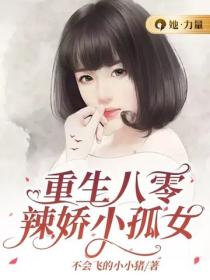 重生八零辣嬌小孤女