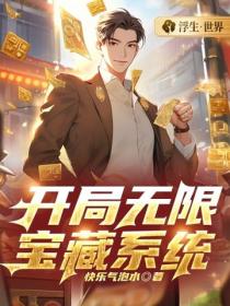 開局無限尋寶係統