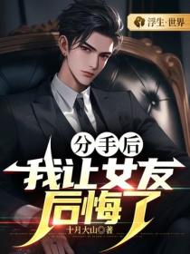 分手後，我讓女友後悔了