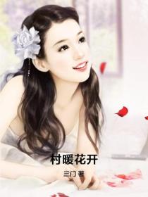 村暖花開