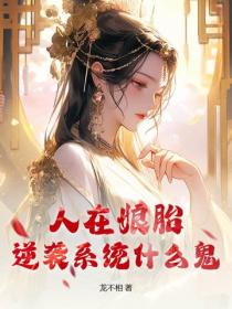 人在娘胎，逆襲係統什麽鬼？