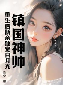鎮國神帥：重生後斷親獨寵白月光