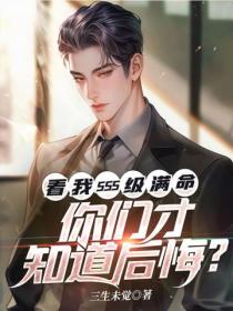 看我SSS級滿命，你們才知道後悔？