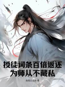 授徒詞條百倍返還，為師從不藏私