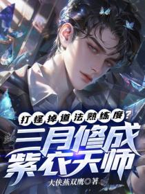 打怪掉道法熟練度？三月修成紫衣天師