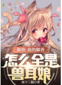 禦獸：我的禦獸怎麽全是獸耳娘