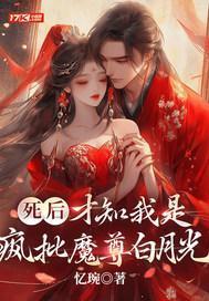 死後，才知我是瘋批魔尊白月光