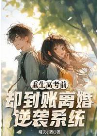 重生高考前!卻到賬離婚逆襲係統?