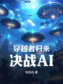 穿越者歸來，決戰AI