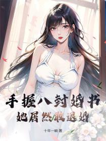 手握八封婚書，她居然敢退婚？