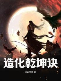 造化乾坤诀