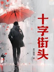 十字街頭