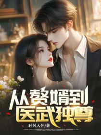 從贅婿到醫武獨尊！