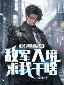 說我是假戰神，敵軍入境求我幹啥