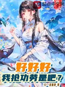 好好好，我搶功勞是吧？