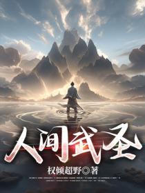 人間武聖