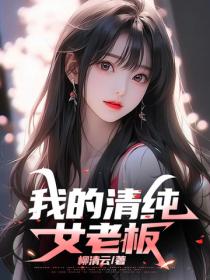 我的清純女老板