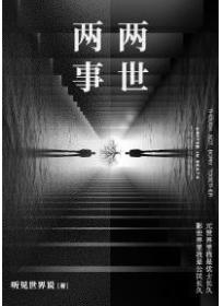兩事兩世