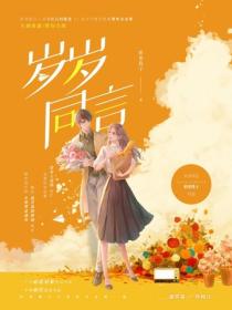 歲歲同言