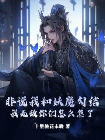 非说我和妖魔勾结，我无敌你们怎么急了？