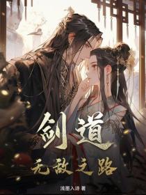 劍道：無敵之路
