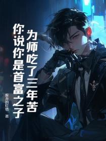 為師吃了三年苦，你說你是首富之子？
