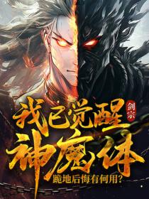 我已覺醒神魔體，跪地後悔有何用？