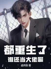 都重生了，誰還當大佬啊