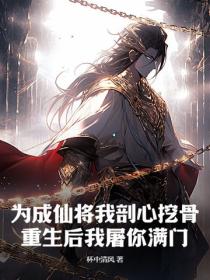 为成仙将我剖心挖骨，重生后我屠你满门！
