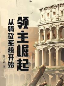 領主崛起從騎砍係統開始