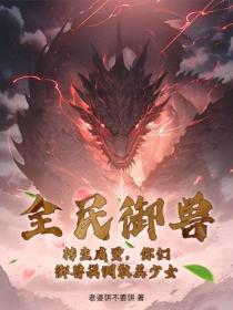 全民禦獸：轉生成蛋，你們禦獸我調教美少女