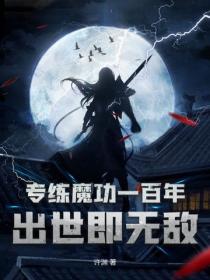 专练魔功一百年，出世即无敌