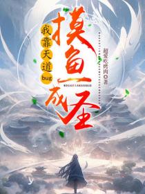 我靠天道bug摸魚成聖