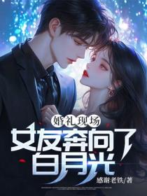 婚禮現場，女友奔向了白月光