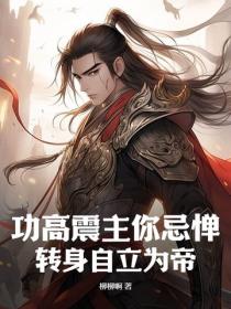 功高震主你忌憚，轉身自立為帝