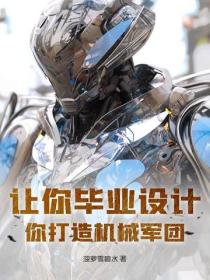 讓你畢業設計，你打造機械軍團？
