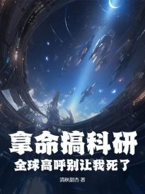 拿命搞科研，全球高呼別讓我死了