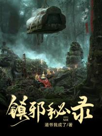 鎮邪秘錄