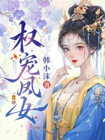 權寵鳳女