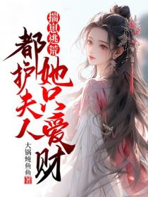揣崽逃荒：都護夫人她隻愛財