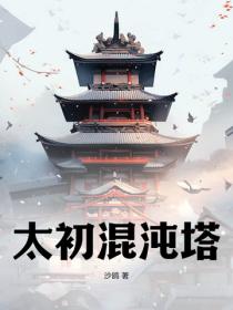太初混沌塔
