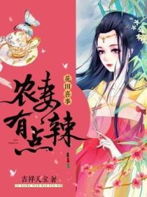 花田喜事：農妻有點辣