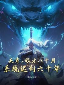 夭壽，我才八個月，係統遲到六十年？
