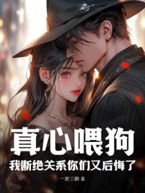 真心喂狗，我斷絕關係你們又後悔了？
