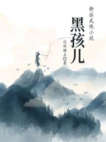 黑孩兒