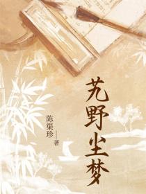艽野尘梦