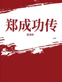鄭成功傳